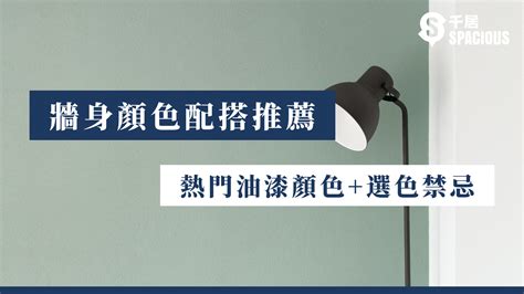 牆身顏色風水|【牆身顏色配搭推薦】2024年熱門油漆顏色+選色禁忌 ｜千 